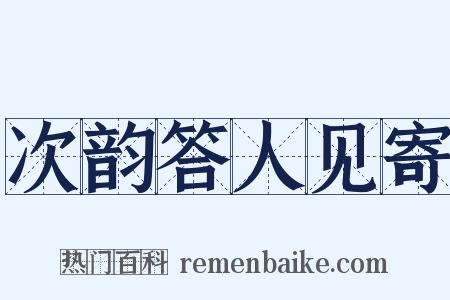 次韵答人见寄是什么意思的图片